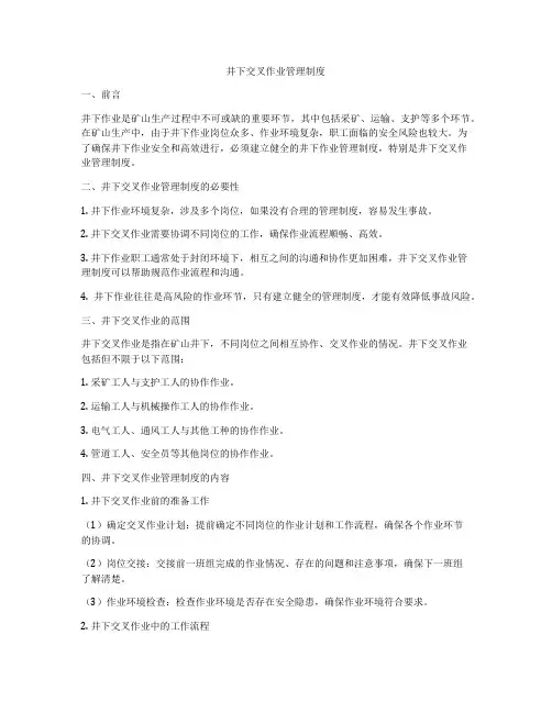 井下交叉作业管理制度