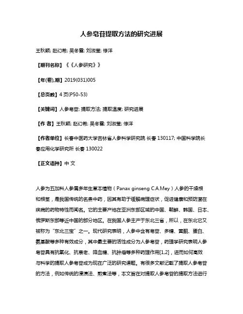 人参皂苷提取方法的研究进展
