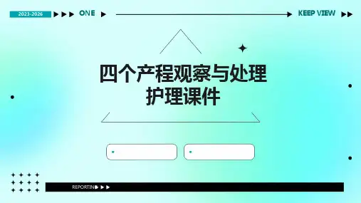 四个产程观察与处理护理课件