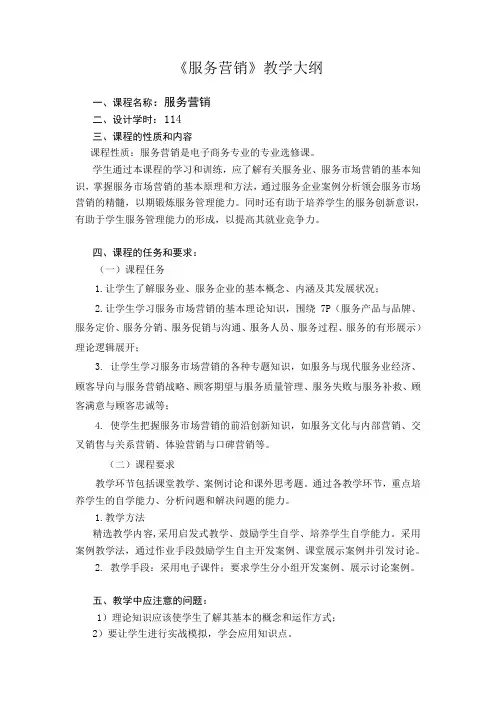 《服务营销》教学大纲