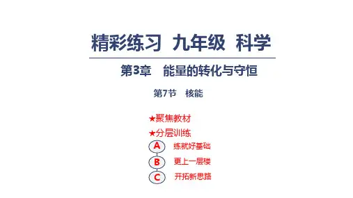 浙教版九年级上册科学课件：3.7核能 (共14张PPT)