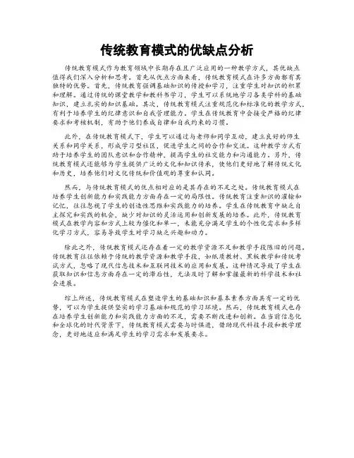 传统教育模式的优缺点分析