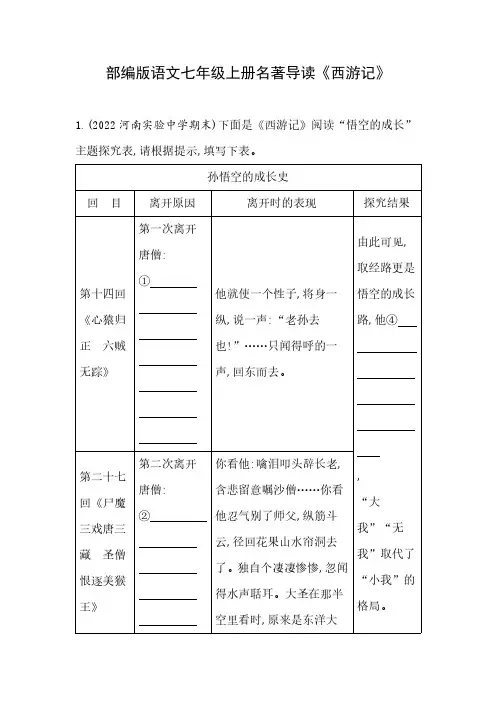 部编版语文七年级上册名著导读《西游记》(含解析)