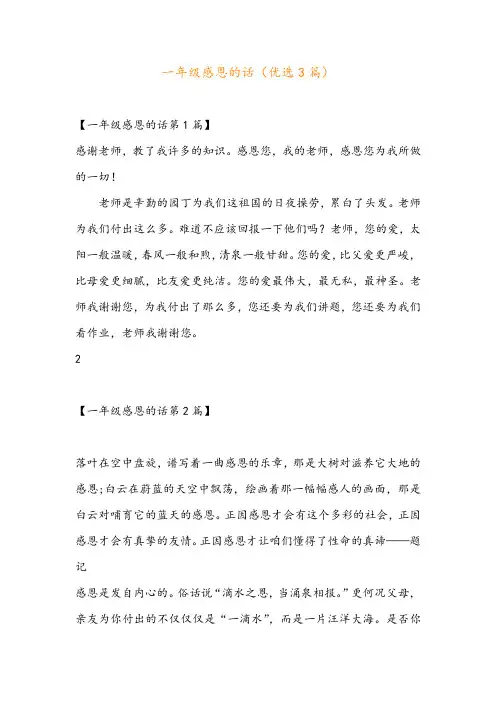 一年级感恩的话(优选3篇)