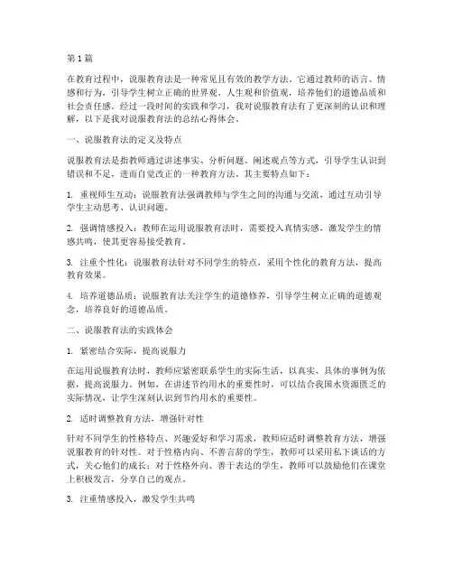 说服教育法总结心得体会(3篇)
