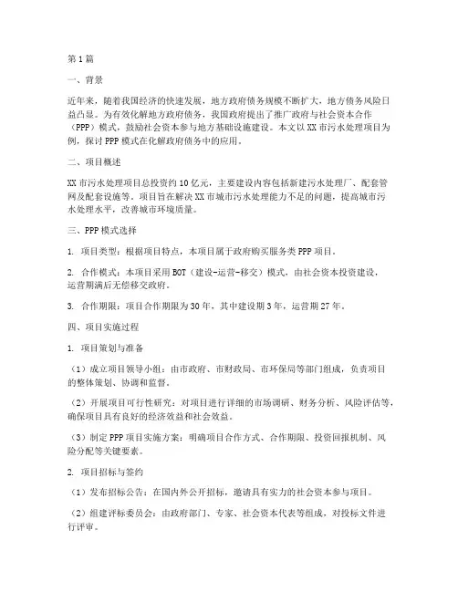 ppp模式化解政府债务案例(3篇)