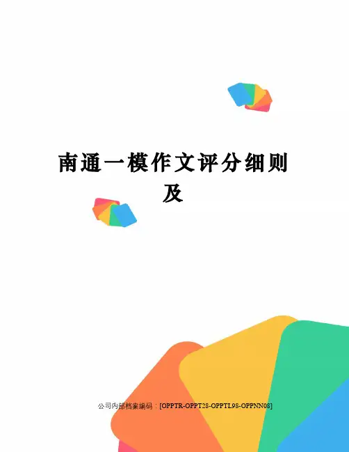 南通一模作文评分细则及