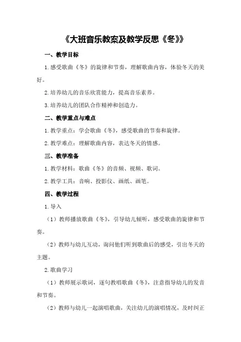 大班音乐教案及教学反思《冬》