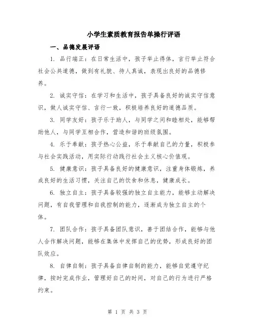 小学生素质教育报告单操行评语