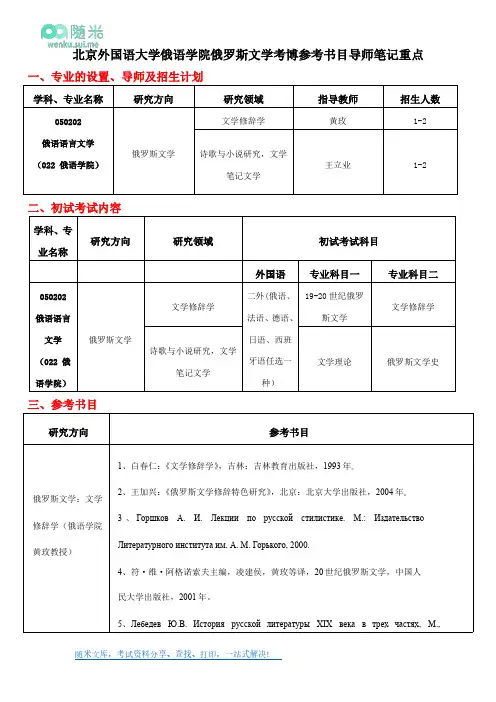 北京外国语大学俄罗斯文学考博参考书目导师笔记重点