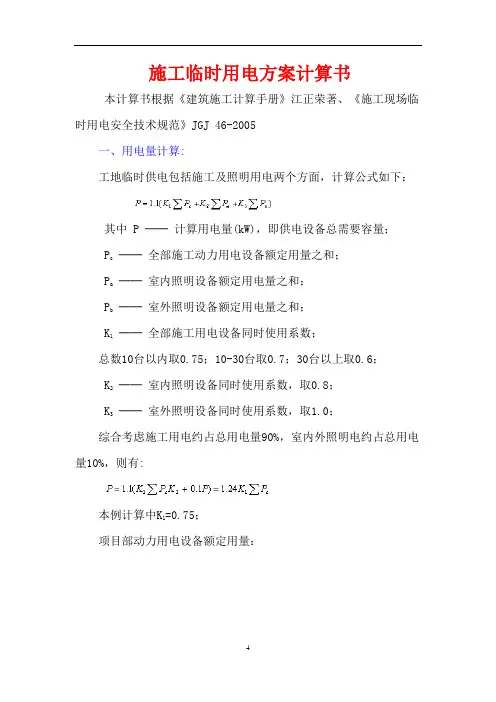 建筑工地施工临时用电负荷计算