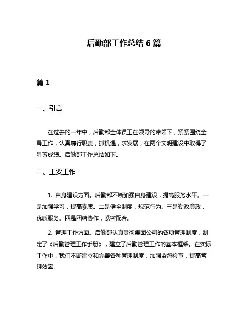 后勤部工作总结6篇