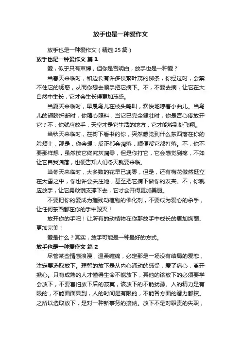 放手也是一种爱作文（精选25篇）