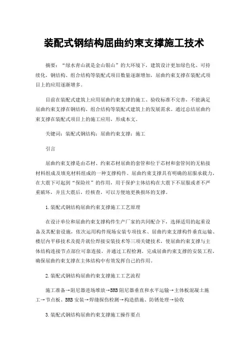 装配式钢结构屈曲约束支撑施工技术