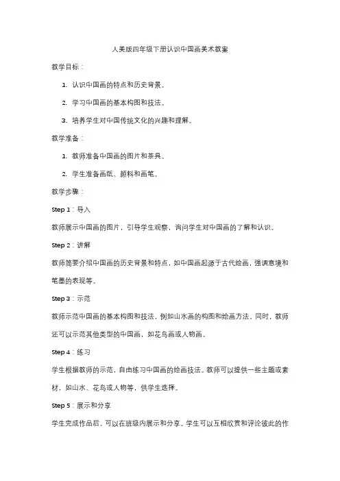 人美版四年级下册认识中国画美术教案