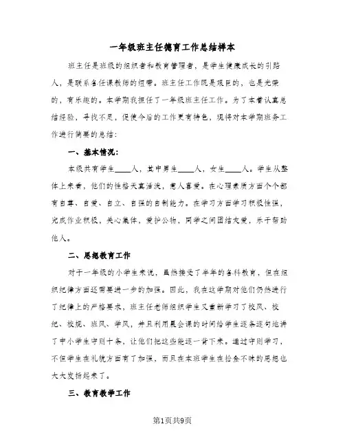 一年级班主任德育工作总结样本（4篇）