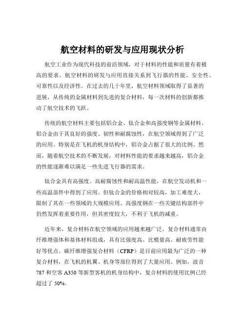 航空材料的研发与应用现状分析