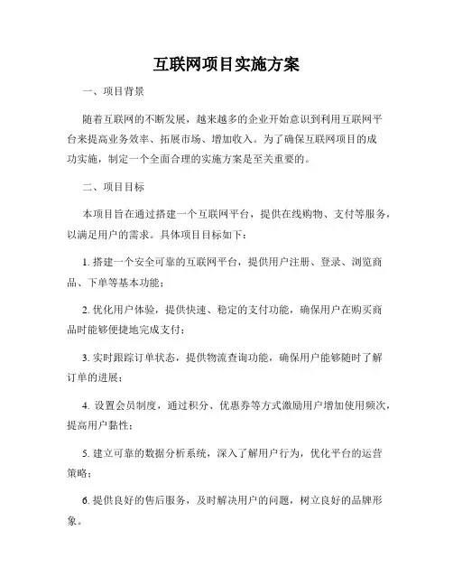 互联网项目实施方案