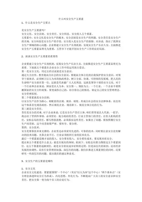 什么叫安全生产五要素安全生产