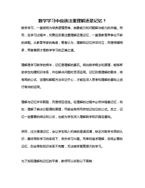 数学学习中应该注重理解还是记忆？