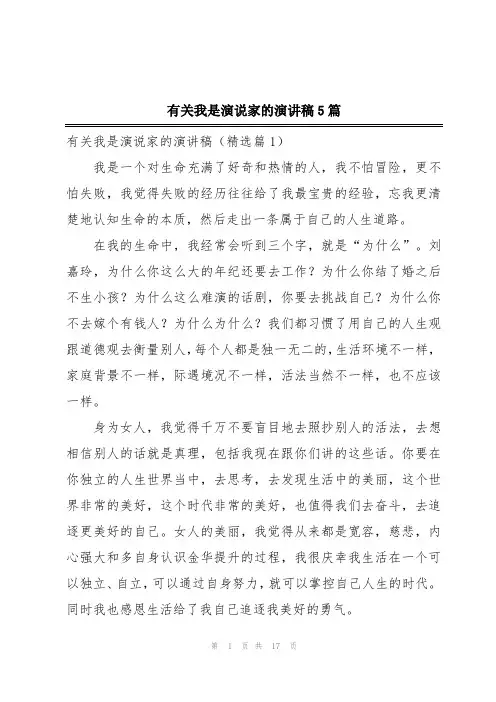 有关我是演说家的演讲稿5篇