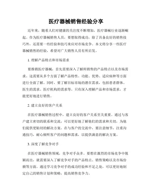 医疗器械销售经验分享