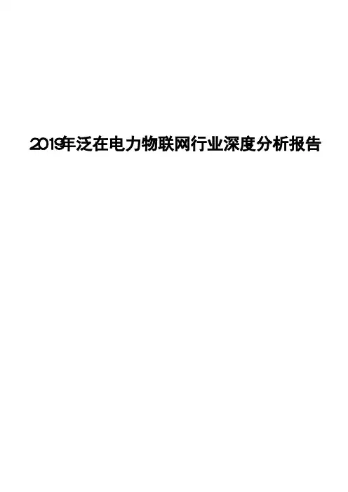 2019年泛在电力物联网行业深度分析报告