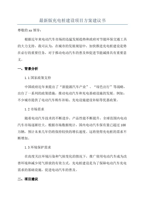 最新版充电桩建设项目方案建议书