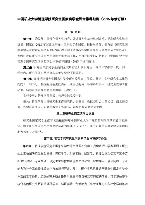 中国矿业大学管理学院研究生国家奖学金评审推荐细则(2015年修订版)【模板】