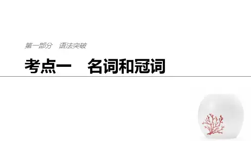 2019高考英语浙江专用考前90天二轮复习实用ppt课件：第一部分语法突破考点一