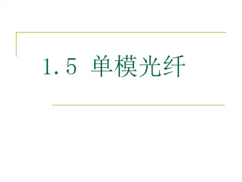 1.5单模光纤