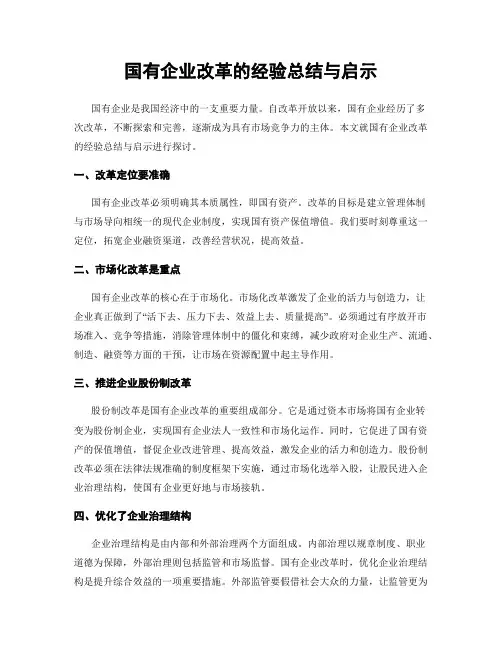国有企业改革的经验总结与启示