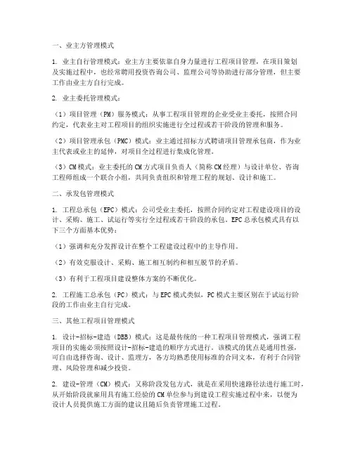 目前工程项目管理模式