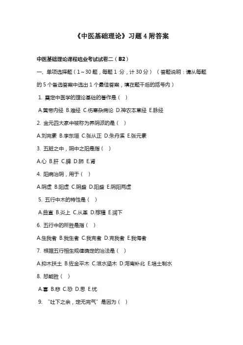 《中医基础理论》习题4附答案