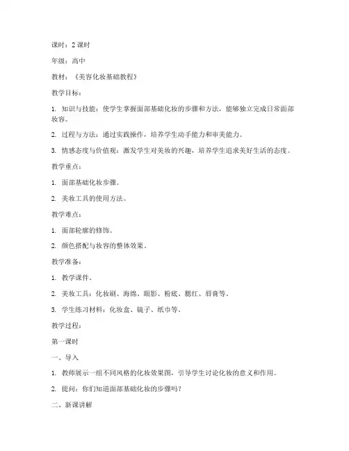 面部美妆教案设计模板范文