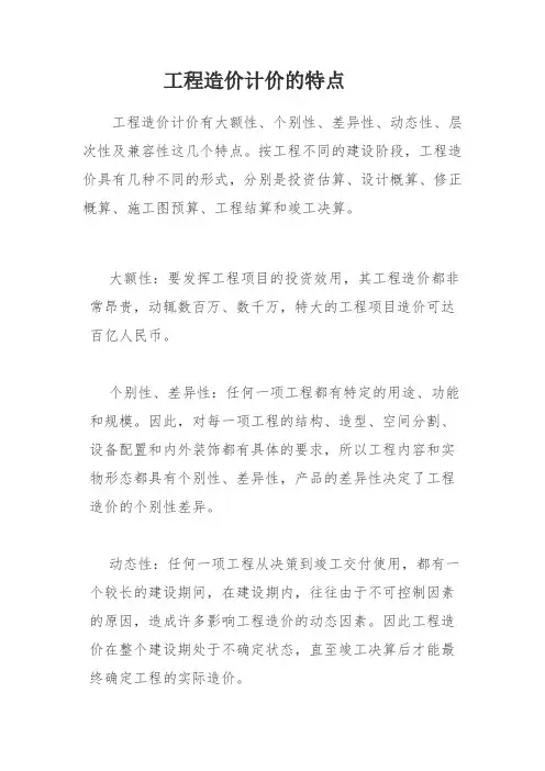 工程造价计价的特点