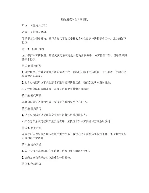 银行清收代理合同模板