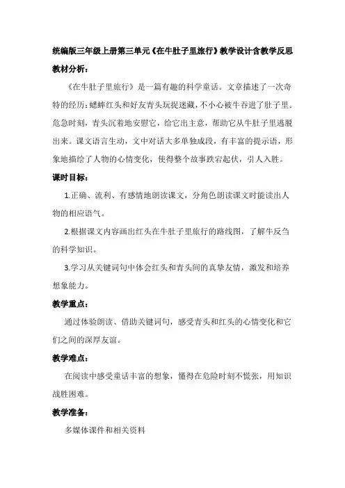 统编版三年级上册第三单元《在牛肚子里旅行》教学设计含教学反思