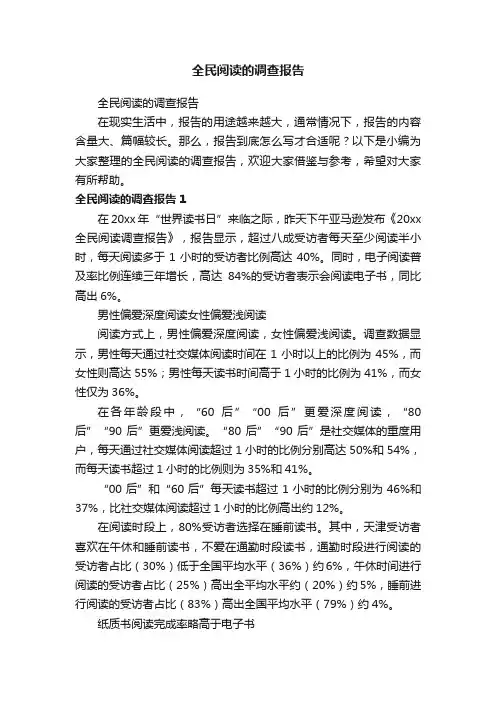 全民阅读的调查报告