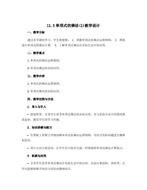 11.3单项式的乘法(1)教学设计 2022-2023学年青岛版七年级数学下册