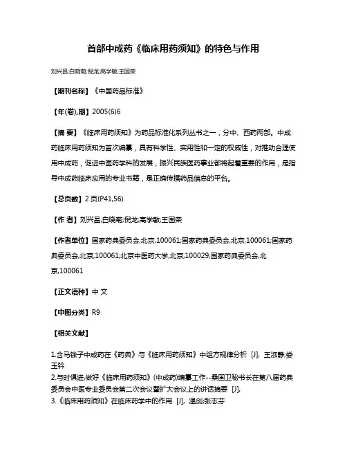 首部中成药《临床用药须知》的特色与作用