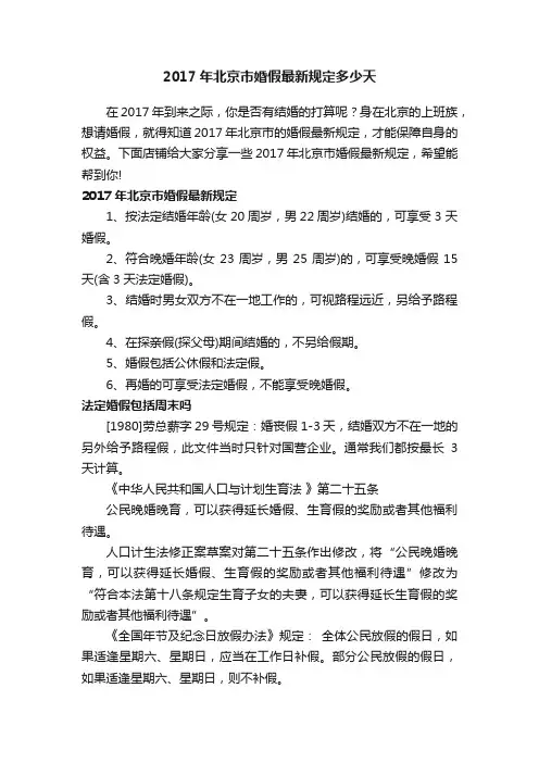 2017年北京市婚假最新规定多少天