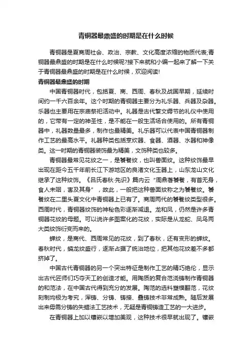青铜器最鼎盛的时期是在什么时候