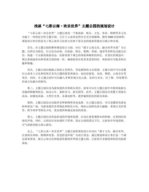 浅谈“七彩云南·欢乐世界”主题公园的规划设计