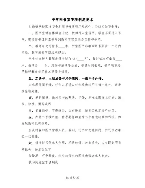 中学图书室管理制度范本(2篇)