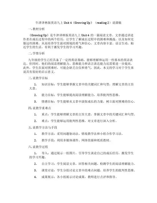 牛津译林版英语九上Unit4《GrowingUp》(reading2)说课稿