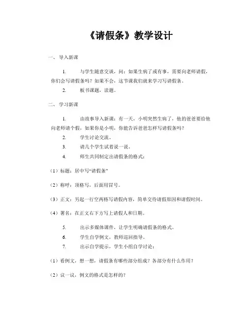 《请假条》教学设计