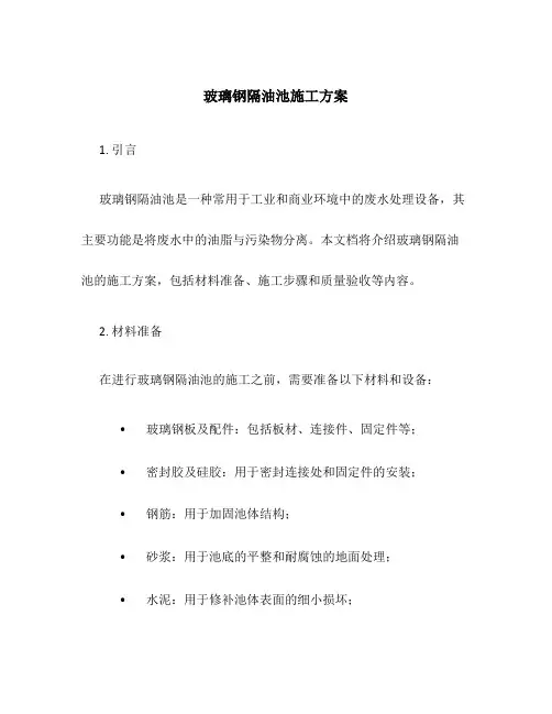 玻璃钢隔油池施工方案