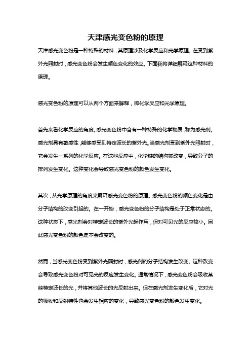 天津感光变色粉的原理