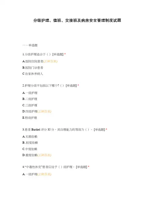 分级护理、值班、交接班及病房安全管理制度试题